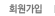 회원가입