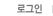 로그인