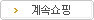 쇼핑계속